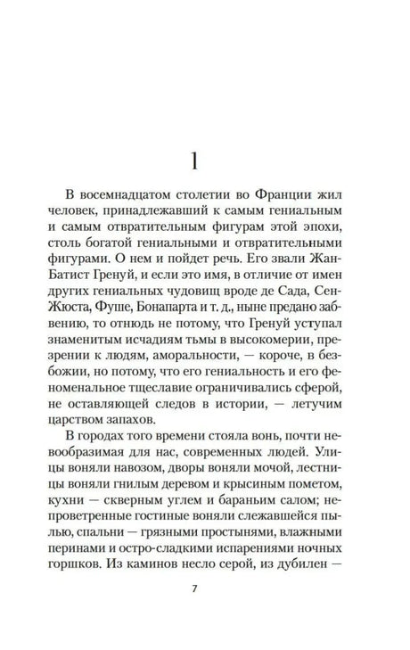 Страница 7 первой главы романа «Парфюмер»
