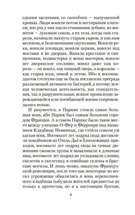 Страница 8 первой главы романа «Парфюмер»