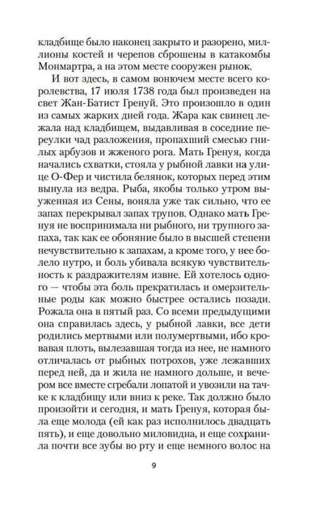 Страница 9 первой главы романа «Парфюмер»