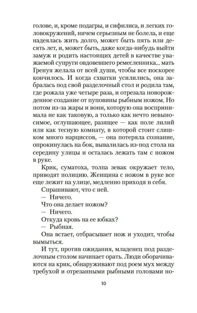 Страница 10 первой главы романа «Парфюмер»