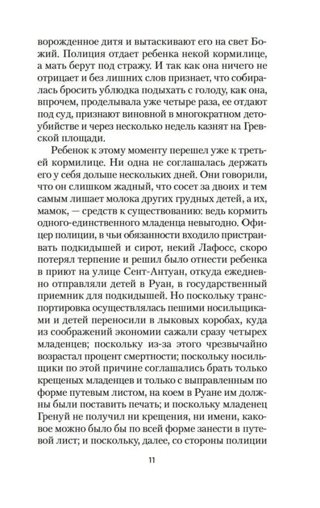 Страница 11 первой главы романа «Парфюмер»