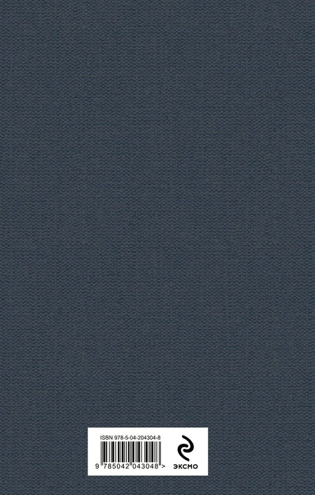 Тёмно-синяя задняя обложка книги со штрихкодом и логотипом «Эксмо».