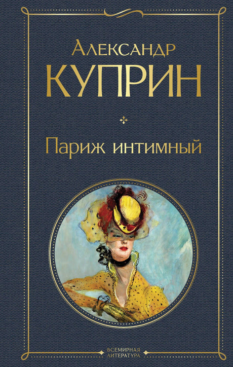 Обложка книги Александра Куприна «Париж интимный» с портретом дамы в жёлтой шляпе.