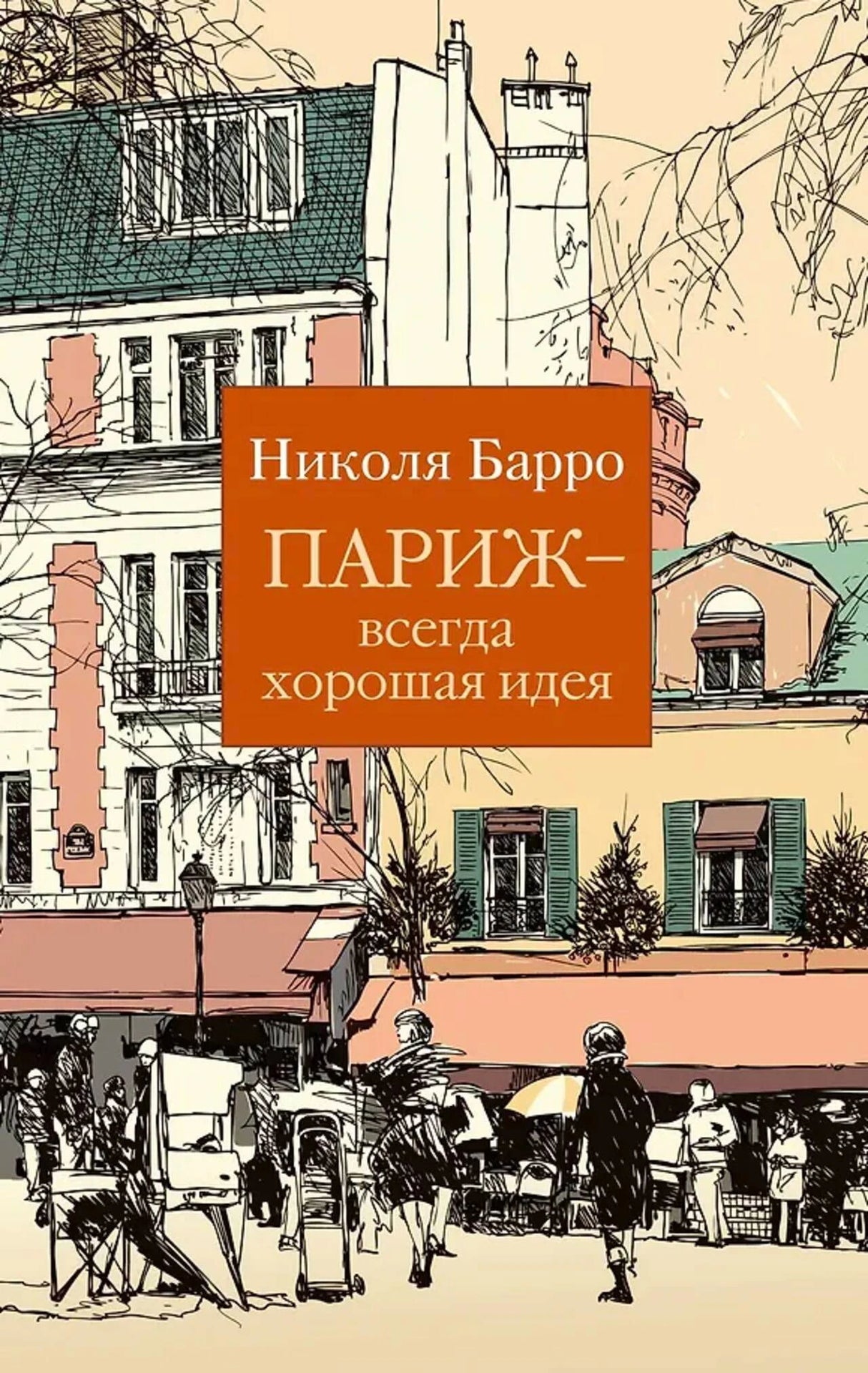 Обложка романа Николя Барро «Париж — всегда хорошая идея» с рисунком парижской улицы.