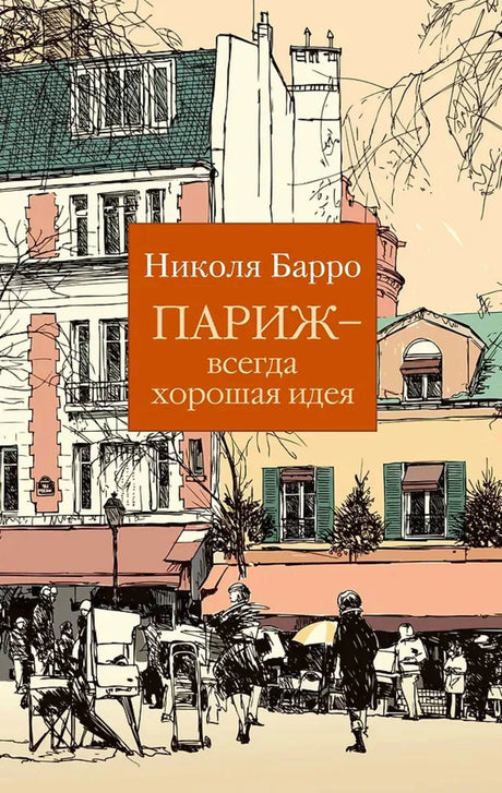 Обложка романа Николя Барро «Париж — всегда хорошая идея» с рисунком парижской улицы.