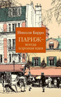 Обложка романа Николя Барро «Париж — всегда хорошая идея» с рисунком парижской улицы.
