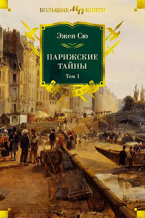 Обложка первого тома «Парижские тайны» Эжена Сю с видом Парижа.