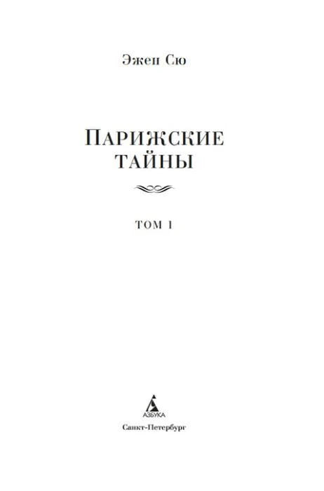 Титульный лист: Эжен Сю, «Парижские тайны», том I, издательство «Азбука».