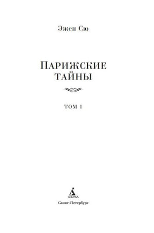 Титульный лист: Эжен Сю, «Парижские тайны», том I, издательство «Азбука».