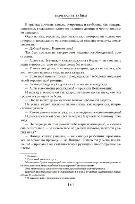 Страница 8 романа «Парижские тайны» с текстом и примечаниями.