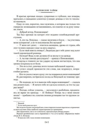 Страница 8 романа «Парижские тайны» с текстом и примечаниями.