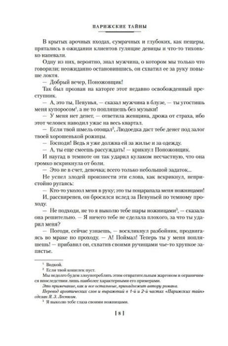 Страница 8 романа «Парижские тайны» с текстом и примечаниями.