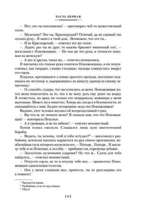 Страница 9 первой части романа «Парижские тайны» с текстом и примечаниями.