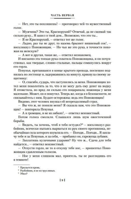Страница 9 первой части романа «Парижские тайны» с текстом и примечаниями.