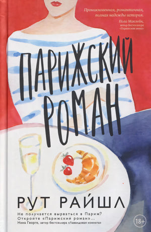 Парижский роман null - 0