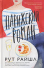 Парижский роман null - 0