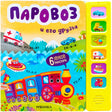 Обложка «Паровоз и его друзья» с ярким паровозом, транспортом и звуковой панелью справа.