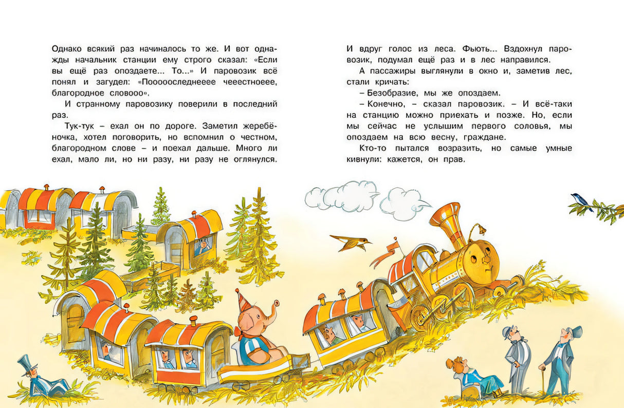 Паровозик из Ромашково 978-5-389-17495-5 - 9
