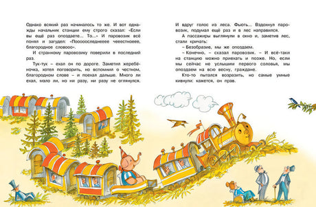 Паровозик из Ромашково 978-5-389-17495-5 - 9