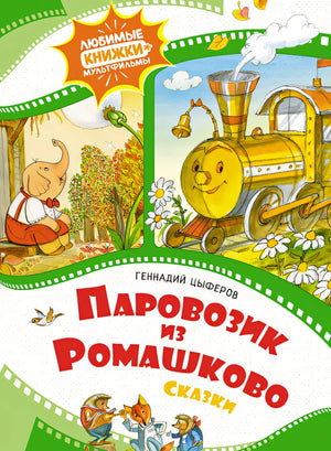 Обложка Паровозик из Ромашково 978-5-389-22932-7