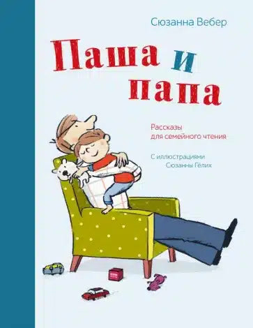 Книга: Паша и папа. Рассказы для семейного чтения