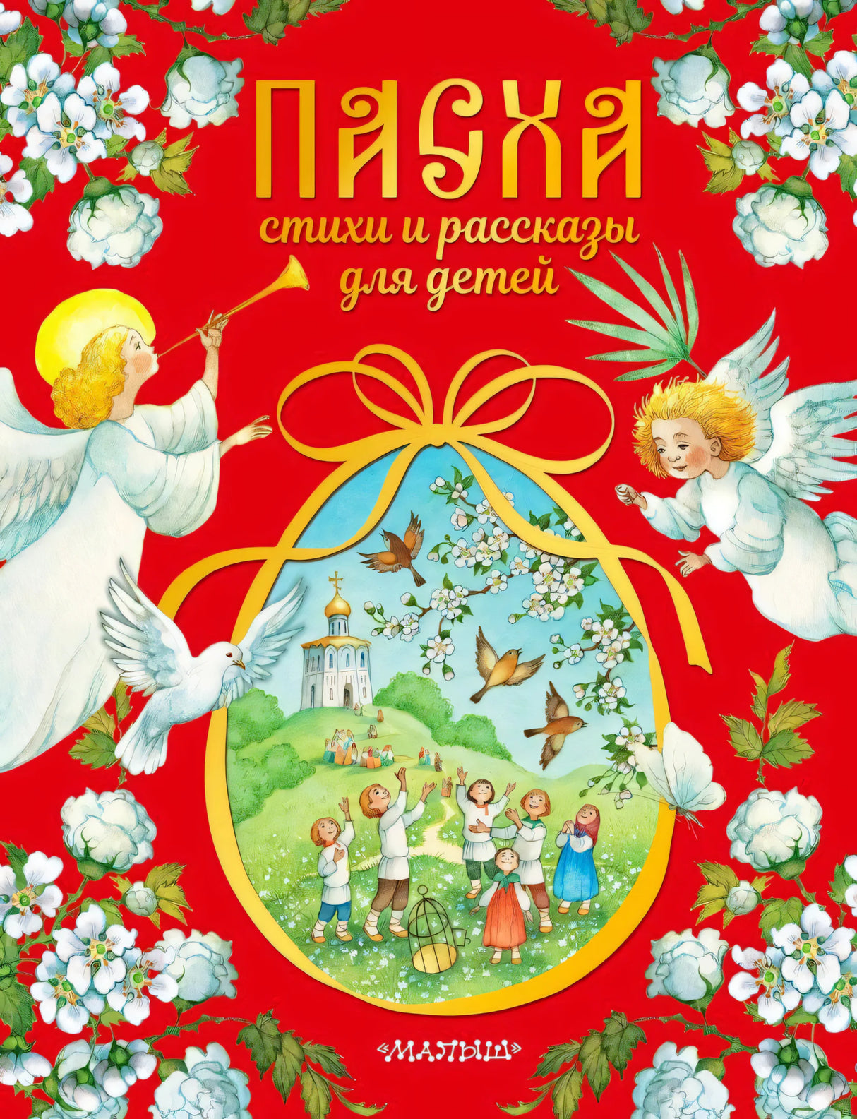Обложка книги «Пасха. Стихи и рассказы для детей» с ангелами и пасхальным яйцом