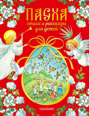 Обложка книги «Пасха. Стихи и рассказы для детей» с ангелами и пасхальным яйцом