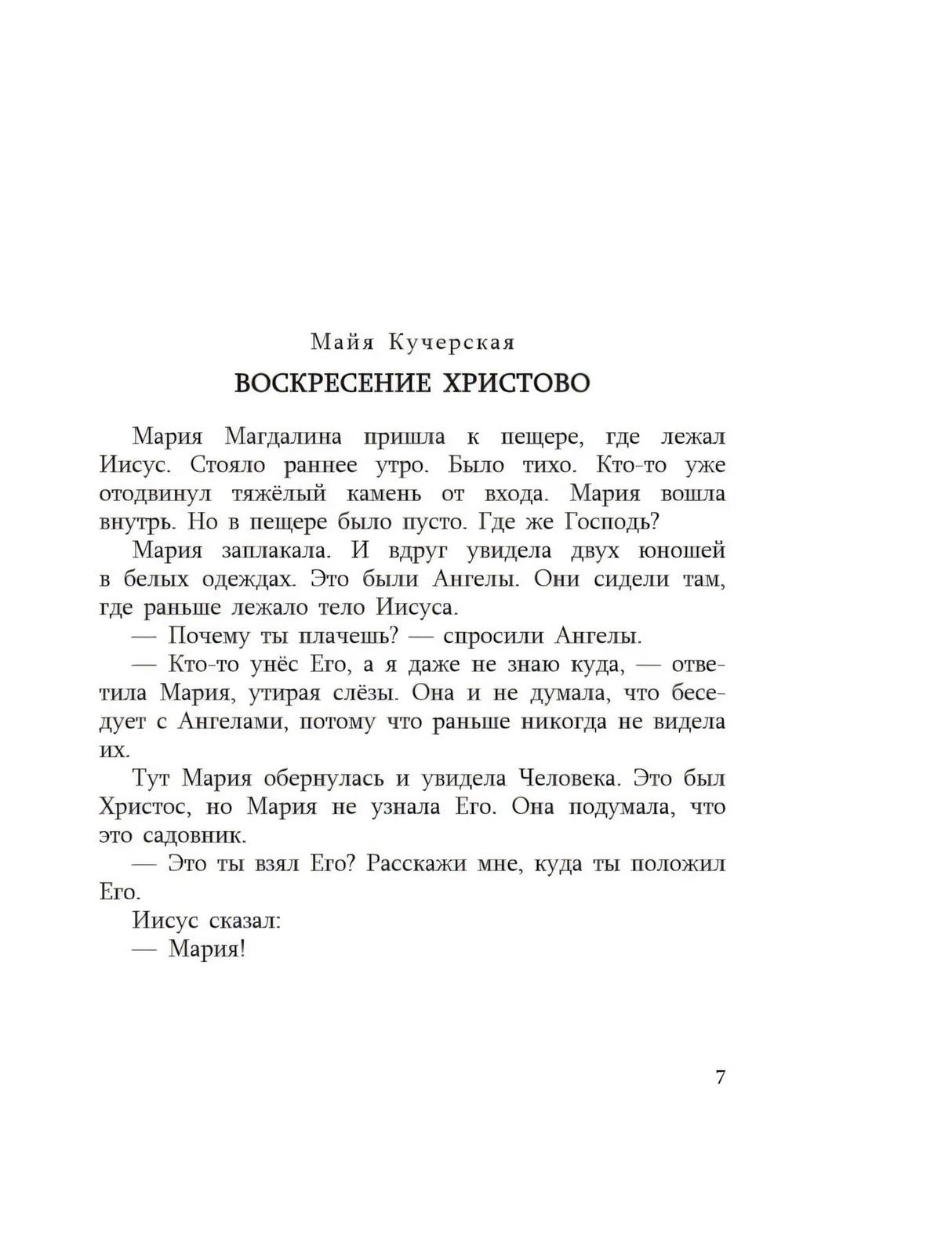 Страница рассказа «Воскресение Христово» Майи Кучерской