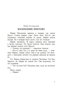 Страница рассказа «Воскресение Христово» Майи Кучерской