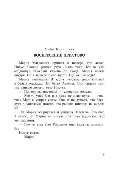 Страница рассказа «Воскресение Христово» Майи Кучерской