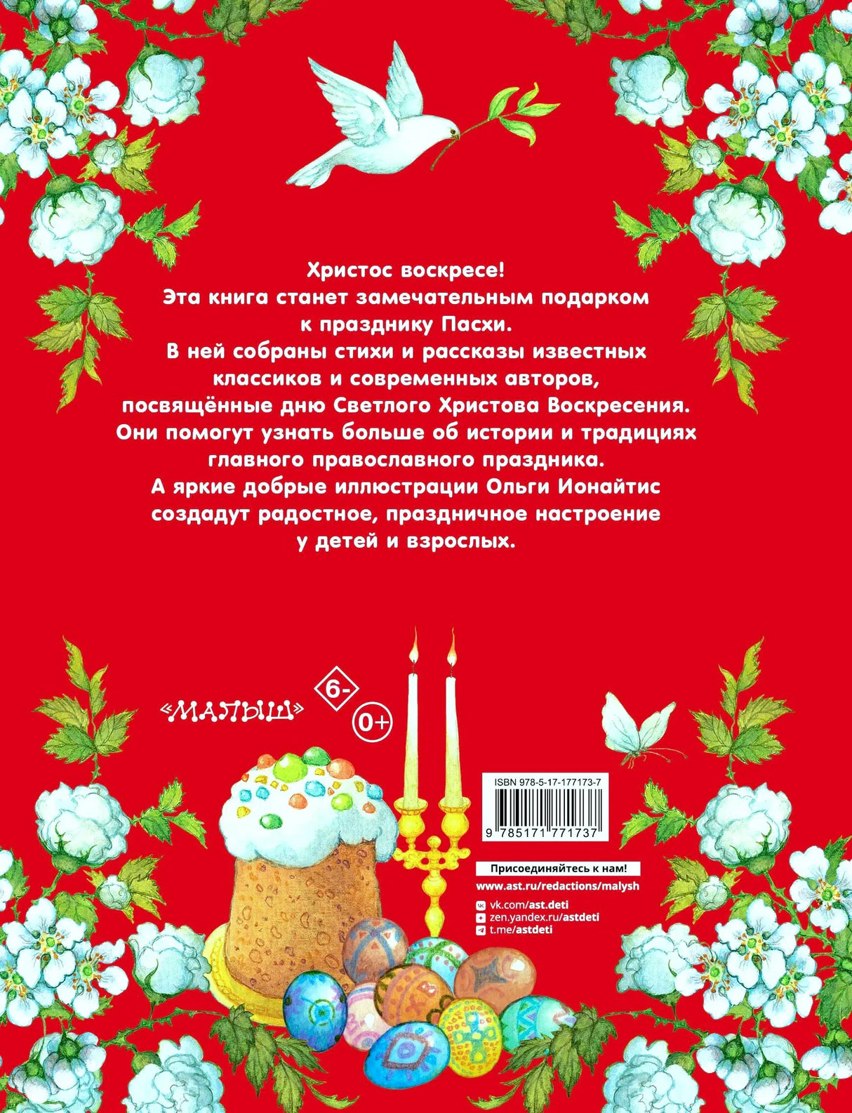 Задняя обложка с аннотацией, куличом, яйцами и штрихкодом