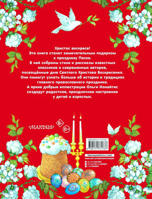 Задняя обложка с аннотацией, куличом, яйцами и штрихкодом