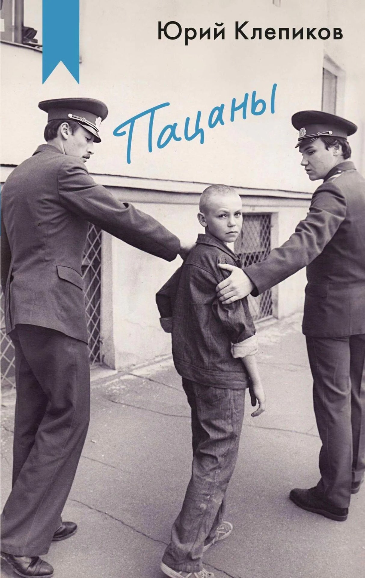 Обложка книги Юрия Клепикова «Пацаны» с чёрно-белой фотографией мальчика и милиционеров