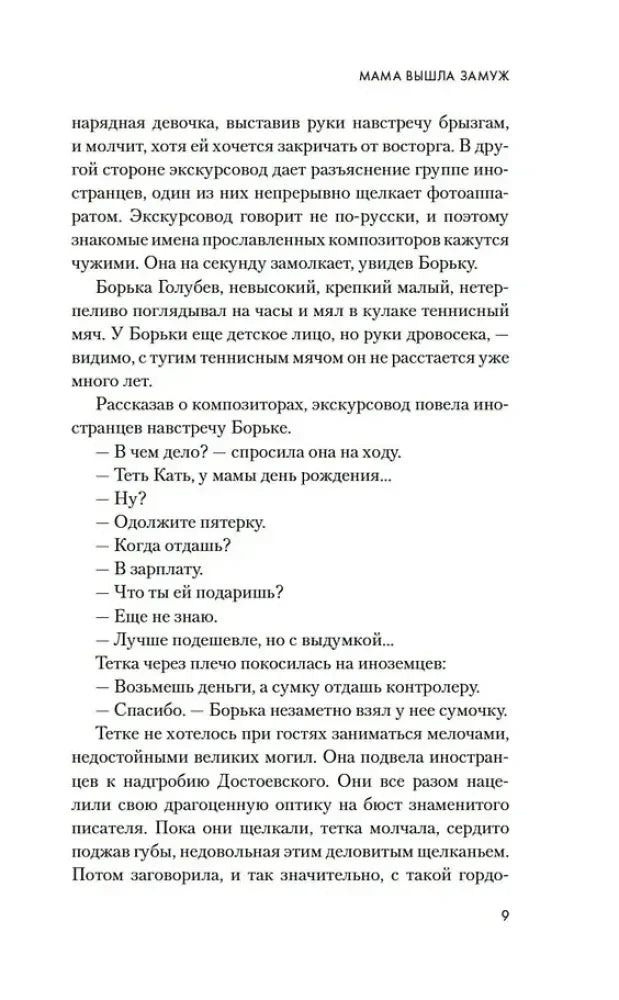 Страница 9 сценария «Мама вышла замуж»