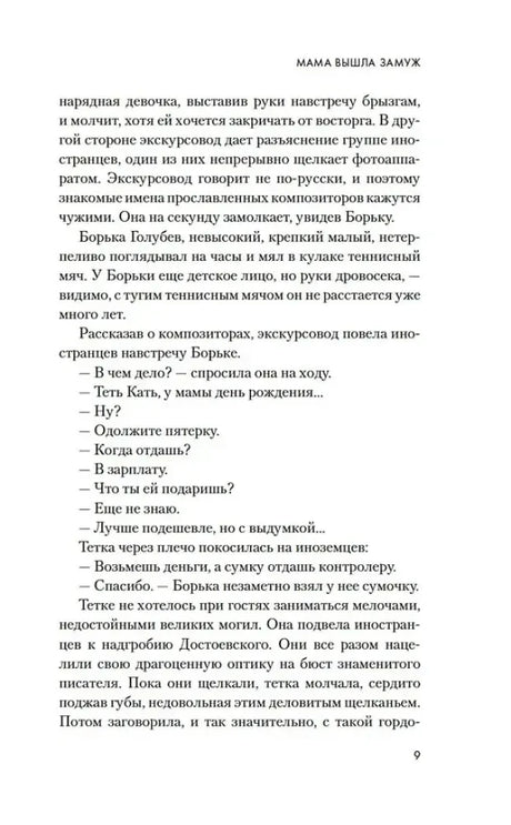 Страница 9 сценария «Мама вышла замуж»