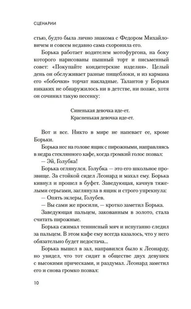 Страница 10 сценария с диалогами Борьки Голубева