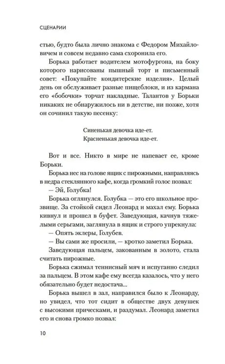 Страница 10 сценария с диалогами Борьки Голубева