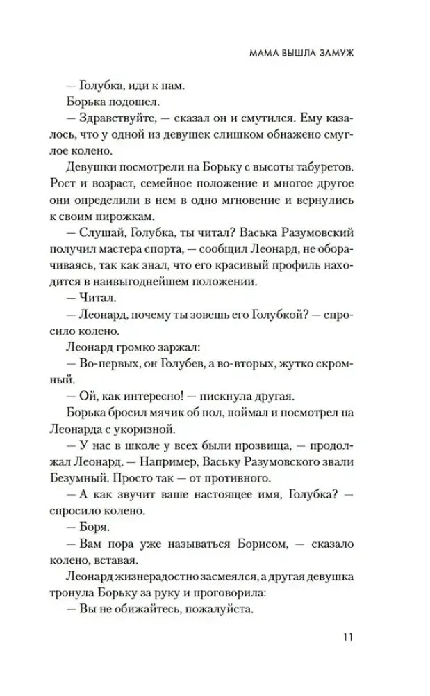 Страница 11 сценария «Мама вышла замуж» с диалогами персонажей