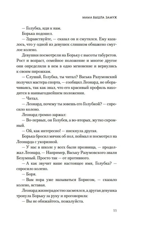 Страница 11 сценария «Мама вышла замуж» с диалогами персонажей