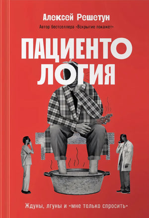 Пациентология. Ждуны, лгуны и "мне только спросить" 978-5-0063-0071-2 - 0