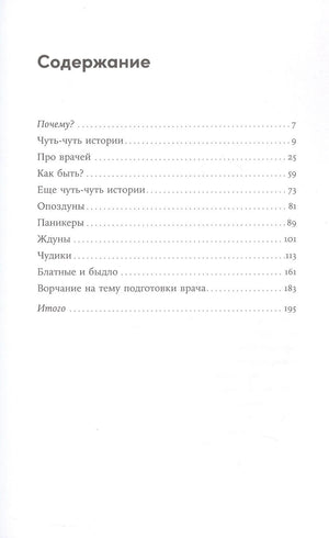 Пациентология. Ждуны, лгуны и "мне только спросить" 978-5-0063-0071-2 - 2