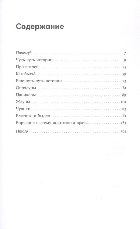 Пациентология. Ждуны, лгуны и "мне только спросить" 978-5-0063-0071-2 - 2