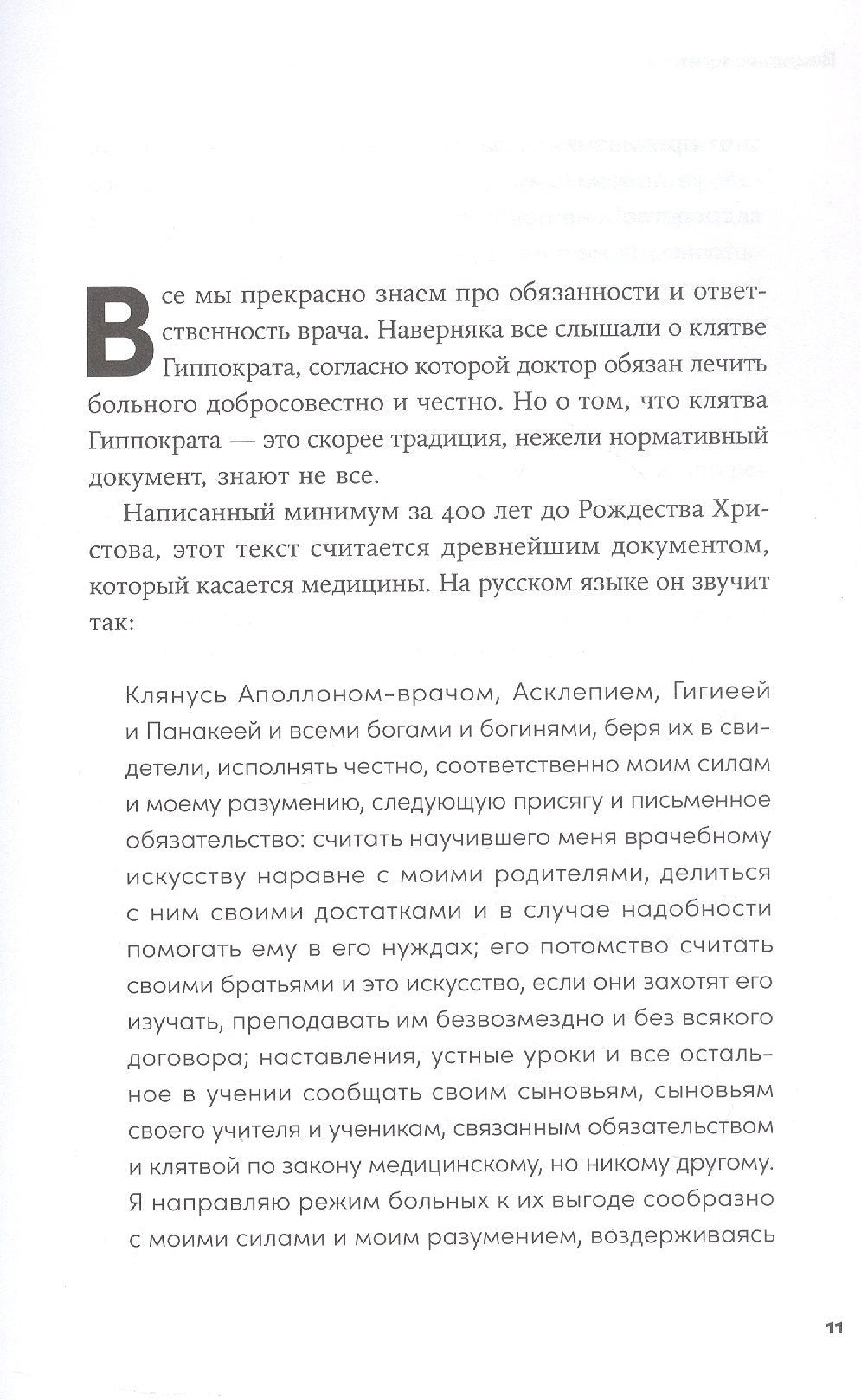 Пациентология. Ждуны, лгуны и "мне только спросить" 978-5-0063-0071-2 - 4