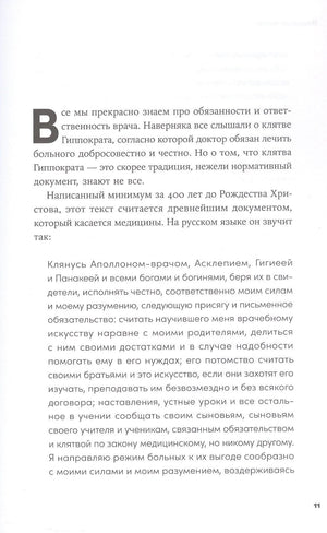 Пациентология. Ждуны, лгуны и "мне только спросить" 978-5-0063-0071-2 - 4