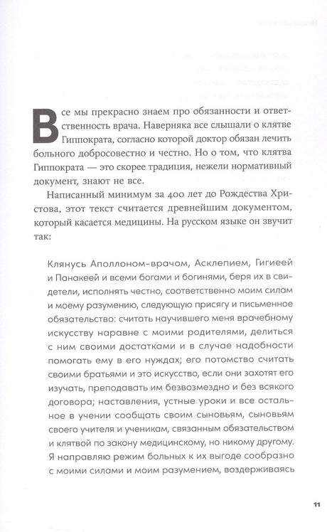 Пациентология. Ждуны, лгуны и "мне только спросить" 978-5-0063-0071-2 - 4
