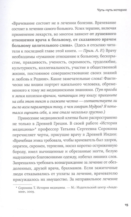 Пациентология. Ждуны, лгуны и "мне только спросить" 978-5-0063-0071-2 - 5