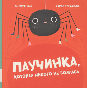 Обложка Паучинка, которая ничего не боялась 978-5-00041-392-0
