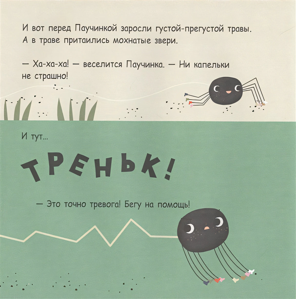 Паучинка, которая ничего не боялась 978-5-00041-392-0 - 3