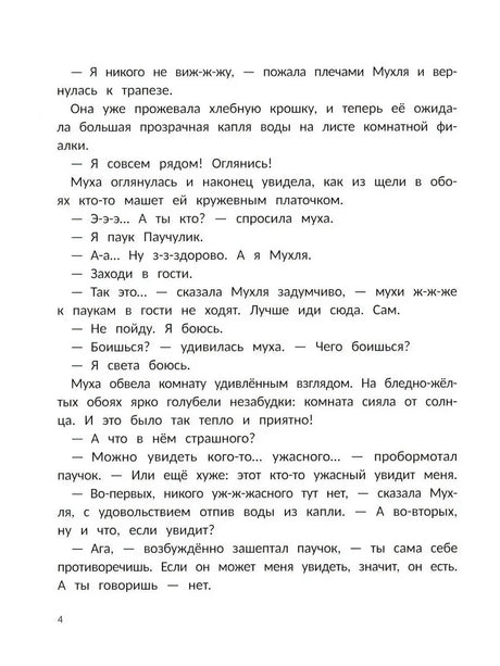 Страница 4 с диалогом Паучулика и Мухли