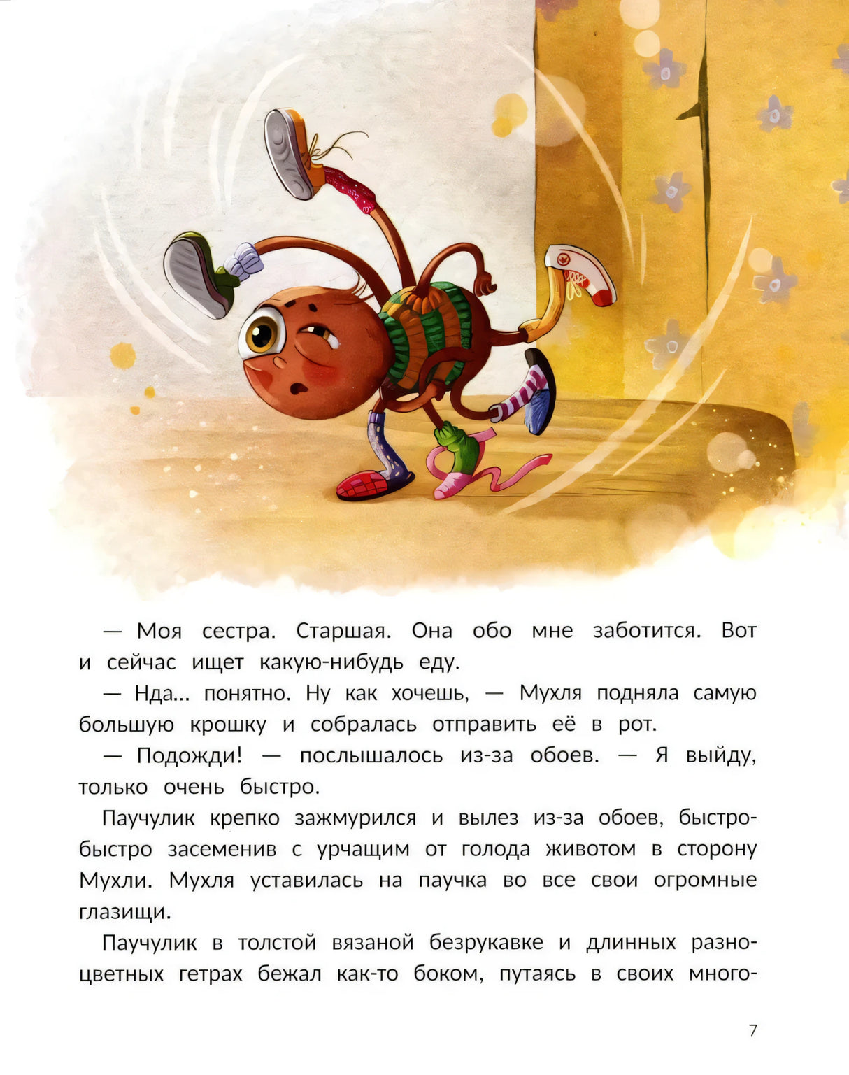 Страница 7 с рисунком бегущего Паучулика и текстом